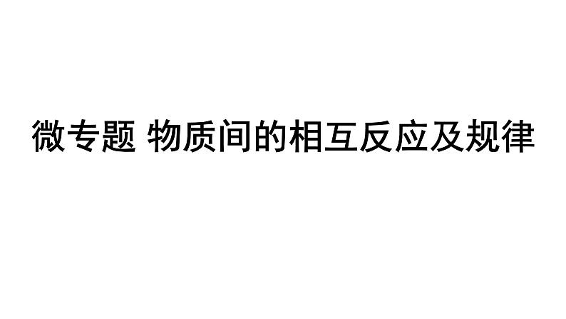 2024甘肃中考化学一轮复习 微专题 物质间的相互反应及规律（课件）第1页