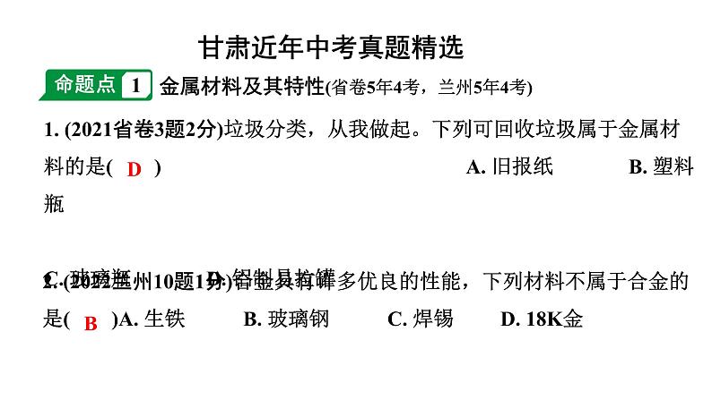 2024甘肃中考化学一轮复习之中考考点研究 第八单元 金属和金属材料（课件）第2页