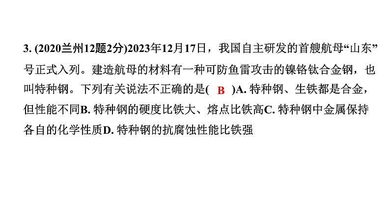 2024甘肃中考化学一轮复习之中考考点研究 第八单元 金属和金属材料（课件）第3页