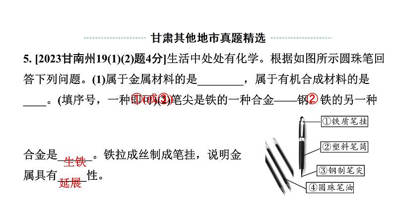 2024甘肃中考化学一轮复习之中考考点研究 第八单元 金属和金属材料（课件）第5页