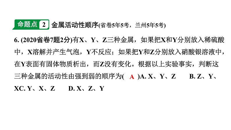 2024甘肃中考化学一轮复习之中考考点研究 第八单元 金属和金属材料（课件）第6页