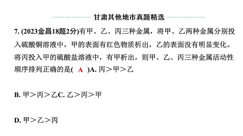 2024甘肃中考化学一轮复习之中考考点研究 第八单元 金属和金属材料（课件）第7页