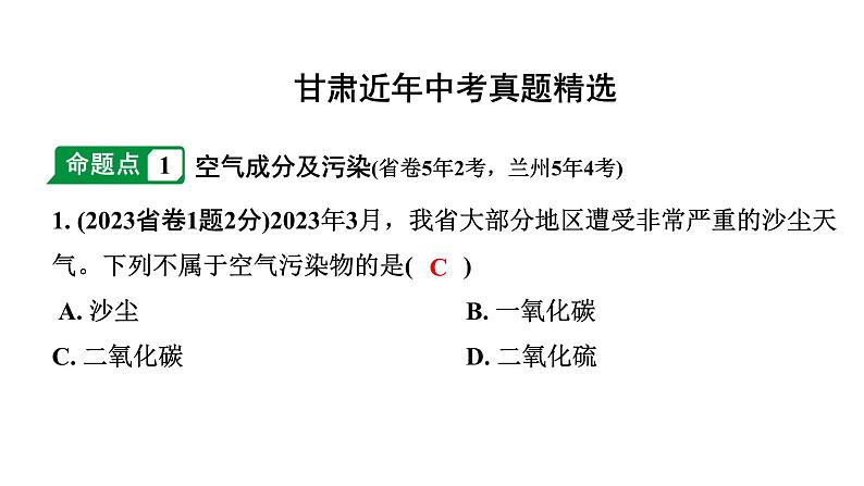 2024甘肃中考化学一轮复习之中考考点研究 第二单元 我们周围的空气（课件）第2页