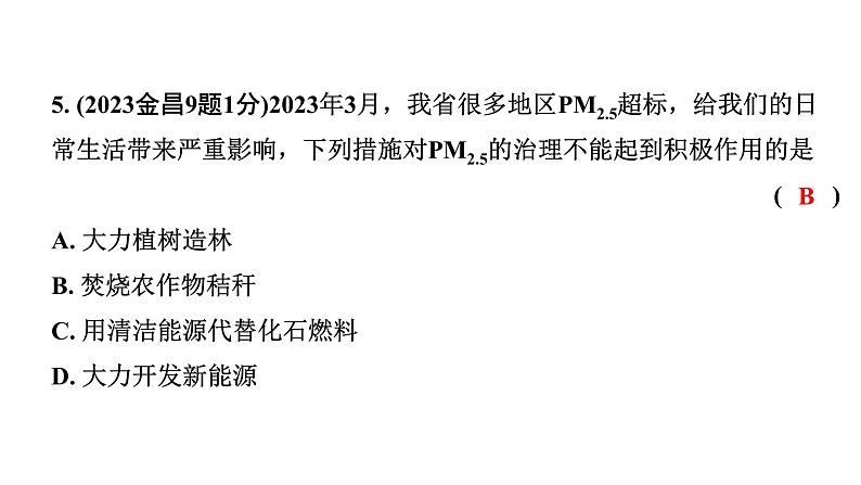 2024甘肃中考化学一轮复习之中考考点研究 第二单元 我们周围的空气（课件）第6页