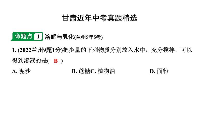 2024甘肃中考化学一轮复习之中考考点研究 第九单元 溶液（课件）02