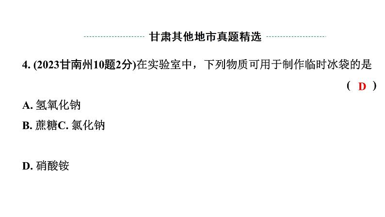 2024甘肃中考化学一轮复习之中考考点研究 第九单元 溶液（课件）05