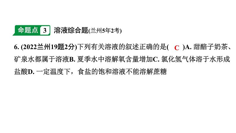 2024甘肃中考化学一轮复习之中考考点研究 第九单元 溶液（课件）07