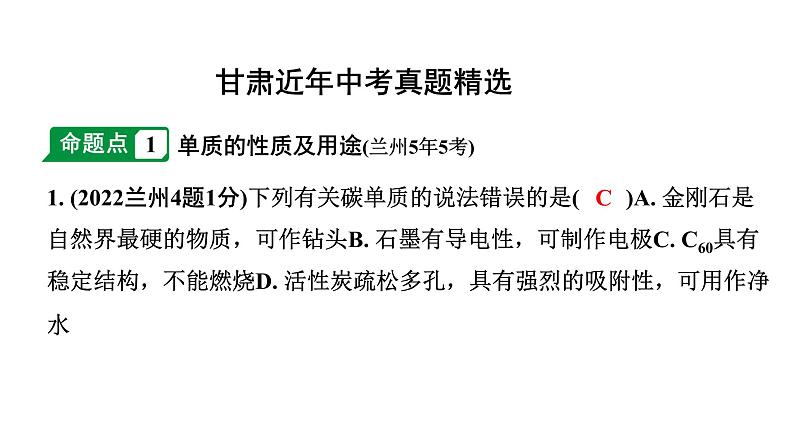 2024甘肃中考化学一轮复习之中考考点研究 第六单元 碳和碳的氧化物秘（课件）第2页