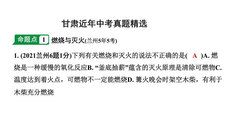 2024甘肃中考化学一轮复习之中考考点研究 第七单元 燃料及其利用（课件）02