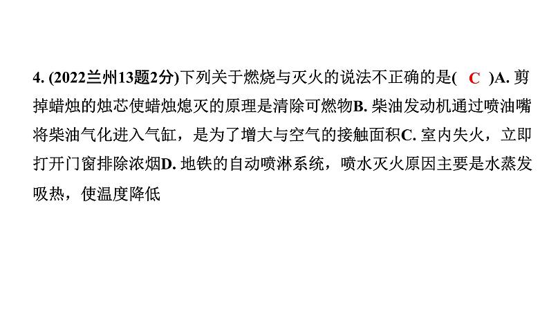 2024甘肃中考化学一轮复习之中考考点研究 第七单元 燃料及其利用（课件）05