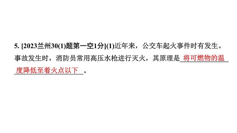 2024甘肃中考化学一轮复习之中考考点研究 第七单元 燃料及其利用（课件）06