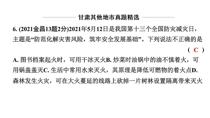 2024甘肃中考化学一轮复习之中考考点研究 第七单元 燃料及其利用（课件）07