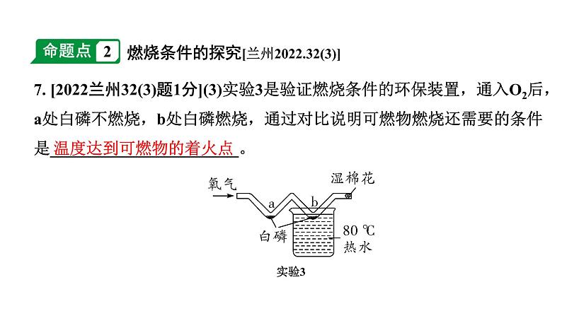 2024甘肃中考化学一轮复习之中考考点研究 第七单元 燃料及其利用（课件）08