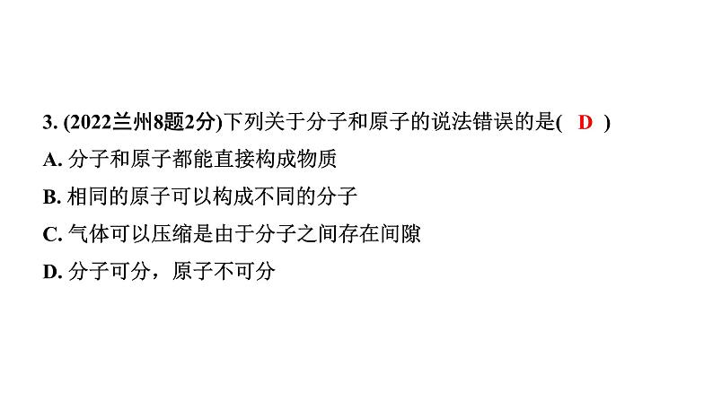 2024甘肃中考化学一轮复习之中考考点研究 第三单元 物质构成的奥秘（课件）04