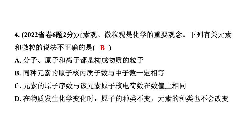 2024甘肃中考化学一轮复习之中考考点研究 第三单元 物质构成的奥秘（课件）05