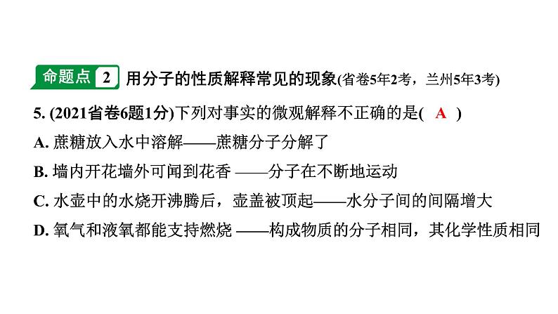 2024甘肃中考化学一轮复习之中考考点研究 第三单元 物质构成的奥秘（课件）06