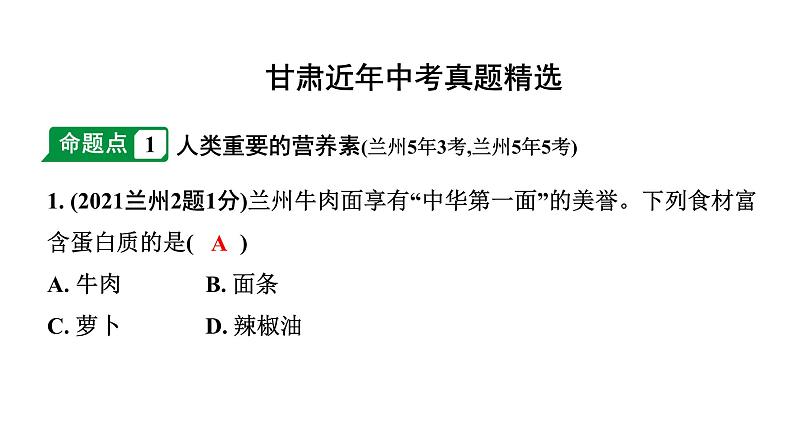 2024甘肃中考化学一轮复习之中考考点研究 第十二单元 化学与生活（课件）第2页