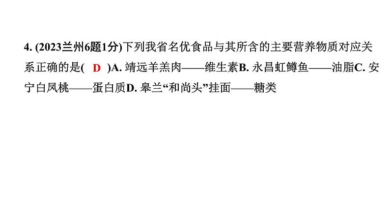 2024甘肃中考化学一轮复习之中考考点研究 第十二单元 化学与生活（课件）第5页