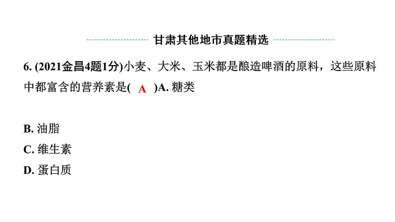 2024甘肃中考化学一轮复习之中考考点研究 第十二单元 化学与生活（课件）第7页