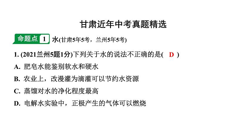 2024甘肃中考化学一轮复习之中考考点研究 第四单元 自然界的水（课件）第2页