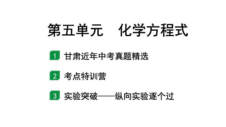 2024甘肃中考化学一轮复习之中考考点研究 第五单元 化学方程式（课件）01