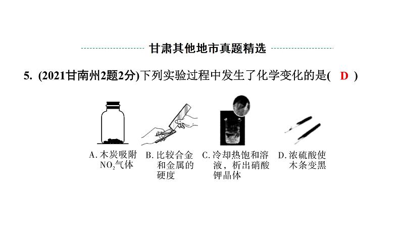 2024甘肃中考化学一轮复习之中考考点研究 第一单元 走进化学世界（课件）06