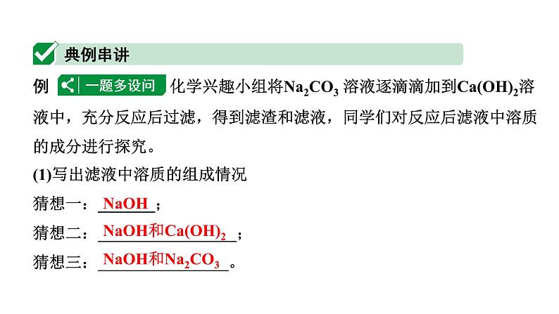 2024甘肃中考化学一轮复习之中考考点研究 微专题  反应后溶质成分的探究（课件）02