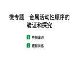 2024甘肃中考化学一轮复习之中考考点研究 微专题 金属活动性顺序的验证和探究（课件）