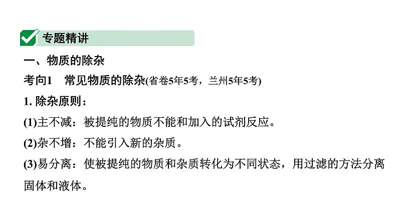 2024甘肃中考化学一轮复习之中考考点研究 微专题 物质的除杂与分离（含粗盐中可溶性杂质的去除）（课件）02