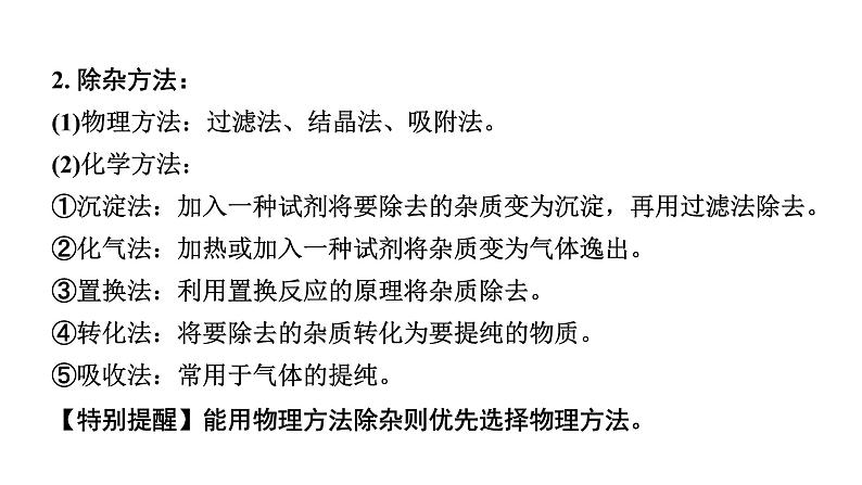 2024甘肃中考化学一轮复习之中考考点研究 微专题 物质的除杂与分离（含粗盐中可溶性杂质的去除）（课件）03