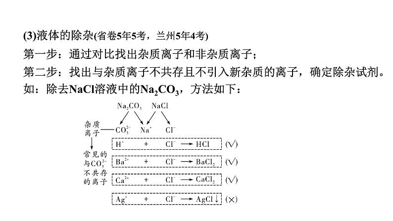2024甘肃中考化学一轮复习之中考考点研究 微专题 物质的除杂与分离（含粗盐中可溶性杂质的去除）（课件）08