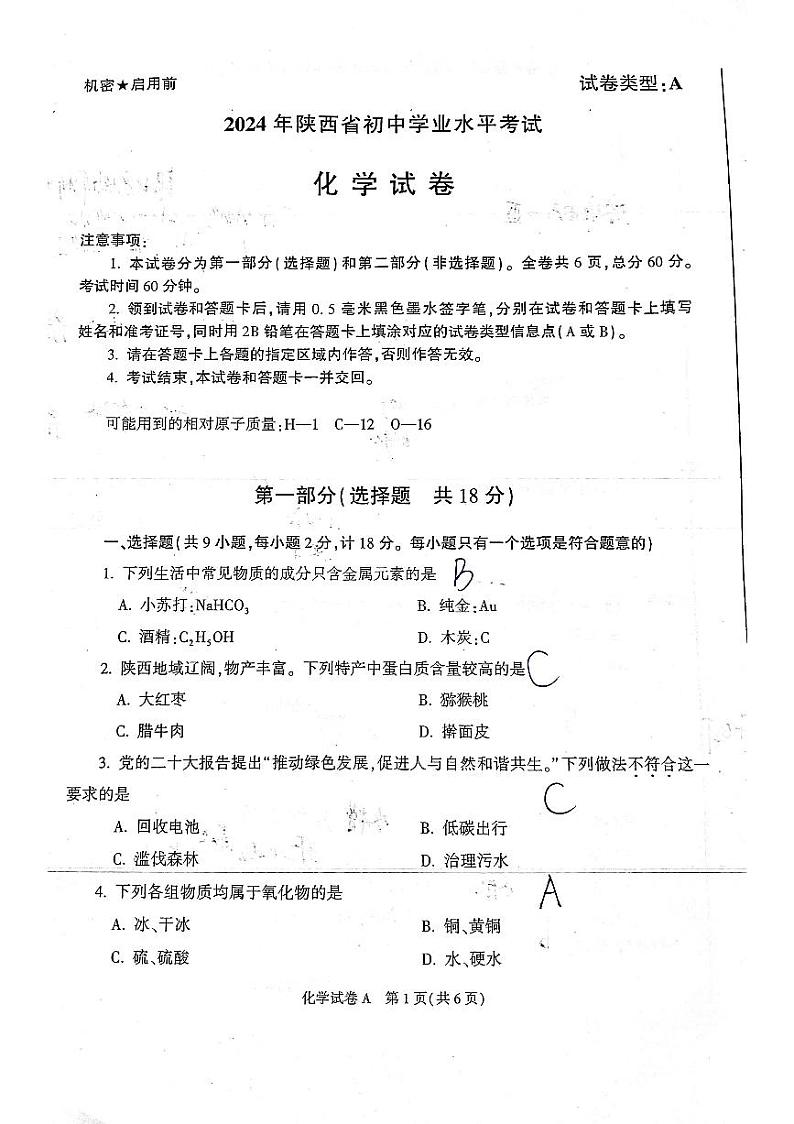 2024陕西中考化学试题01