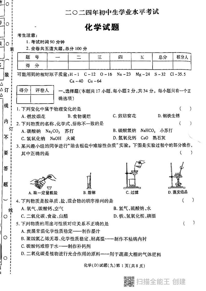 2024年黑龙江省虎林市实验中学中考化学四模化学试卷第1页