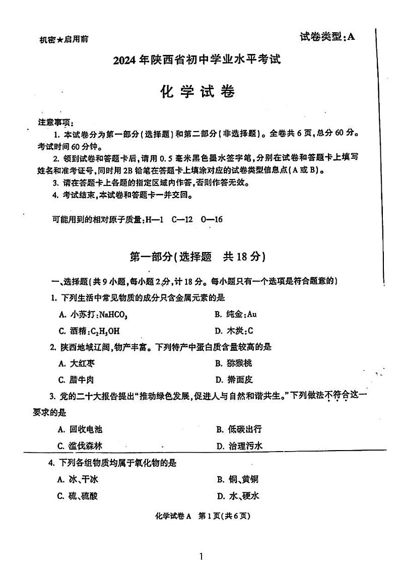 2024年陕西省初中学业水平考试化学试题（A卷）第1页