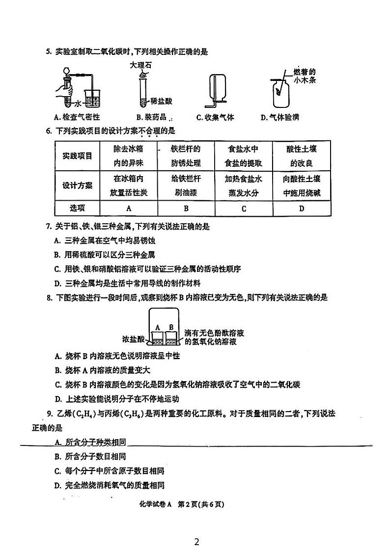 2024年陕西省初中学业水平考试化学试题（A卷）第2页