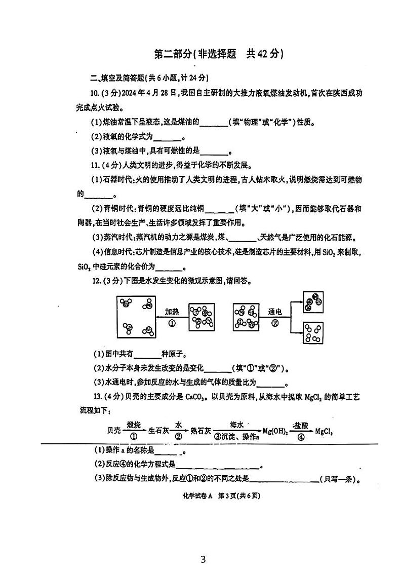 2024年陕西省初中学业水平考试化学试题（A卷）第3页