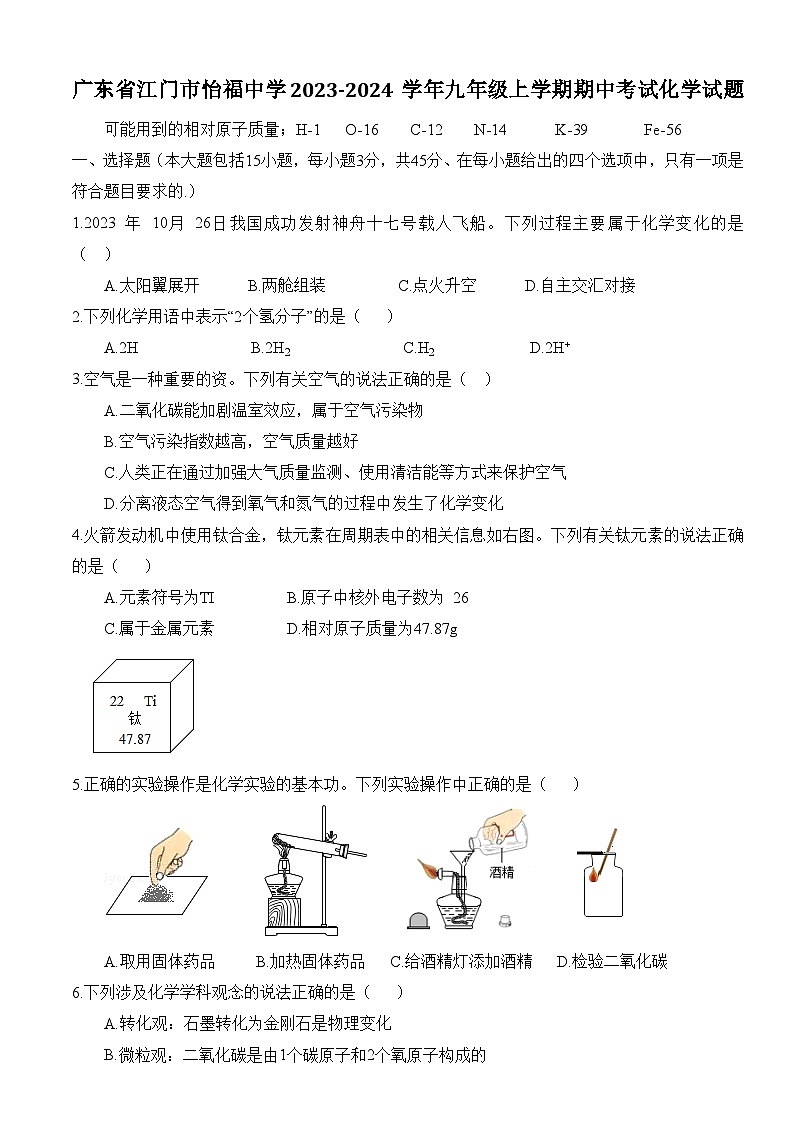 广东省江门市怡福中学2023-2024学年九年级上学期期中考试化学试题（含答案）01