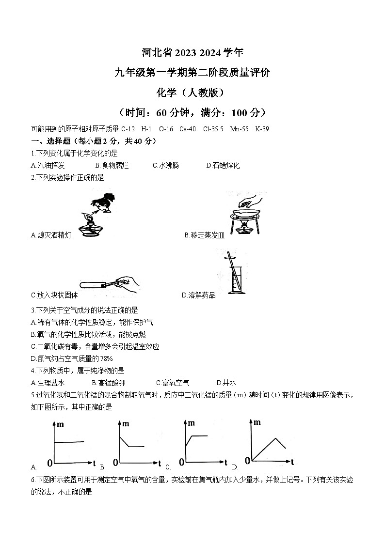 河北省衡水市景县第二中学2023-2024学年九年级上学期期中化学试题（含答案）01