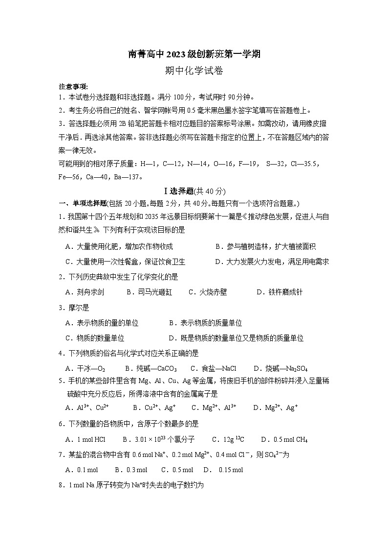 江苏省无锡市江阴市江苏省南菁高级中学2023-2024学年九年级上学期11月期中化学试题（含答案）第1页