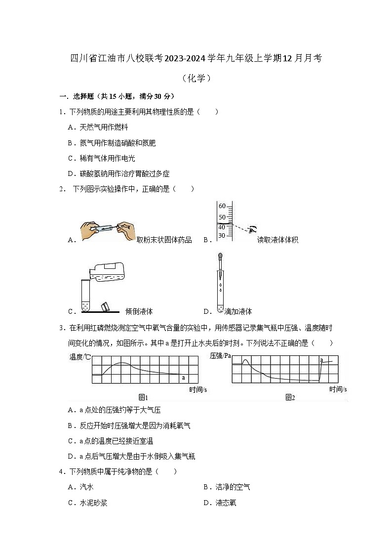 四川省江油市八校联考2023-2024学年九年级上学期12月月考（化学）第1页