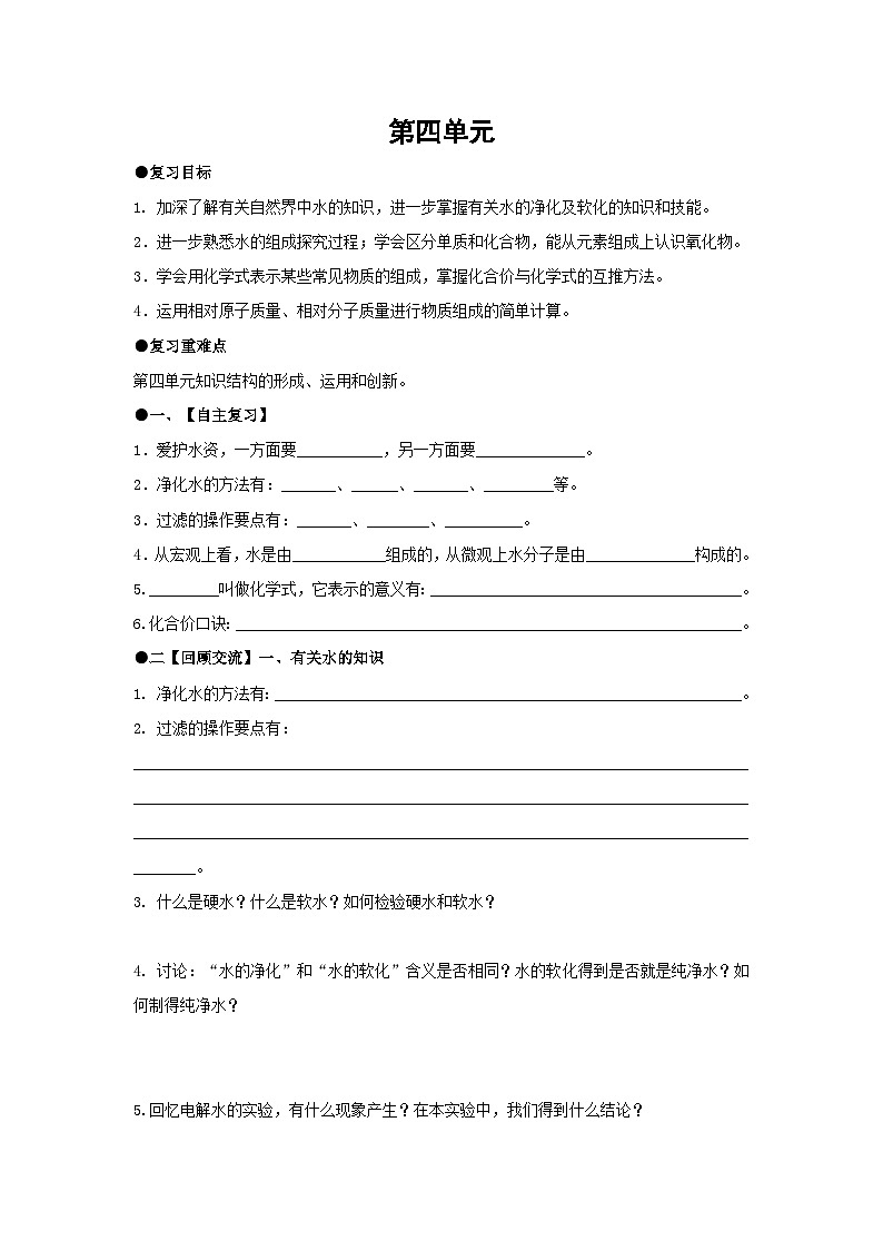 九年级化学上册第四单元自然界的水复习学案人教版第1页