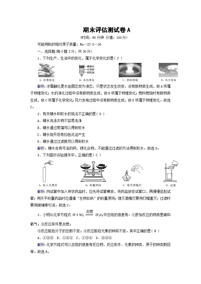 九年级化学上册期末评估测试卷A含解析人教版第1页
