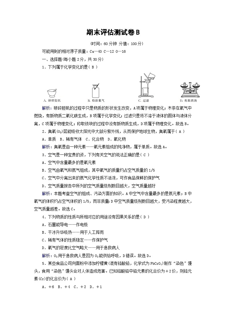 九年级化学上册期末评估测试卷B含解析人教版第1页