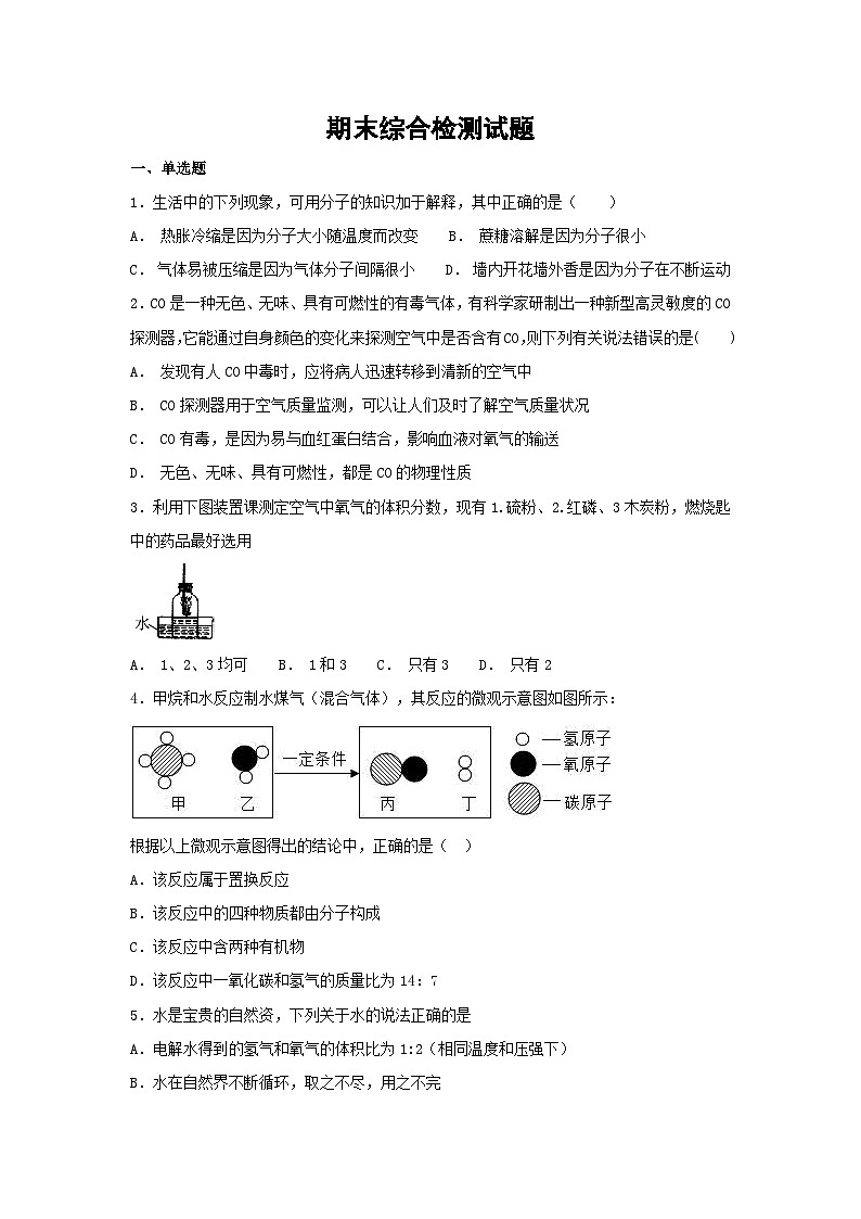 九年级化学上册期末综合检测试题人教版第1页