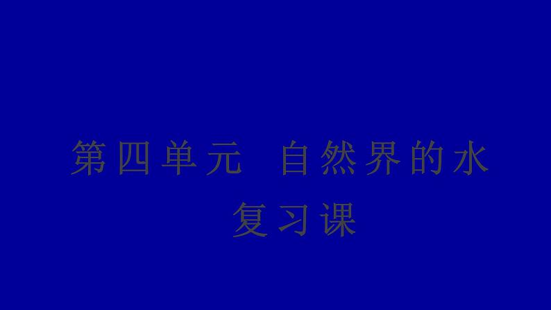 (精品教学课件)4.5 第四单元复习课(人教版化学九年级)第1页