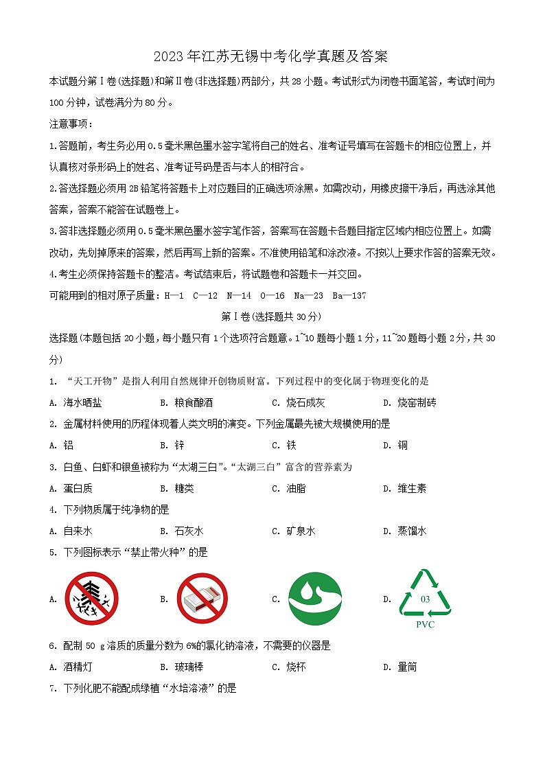 2023年江苏无锡中考真题化学真题及答案01