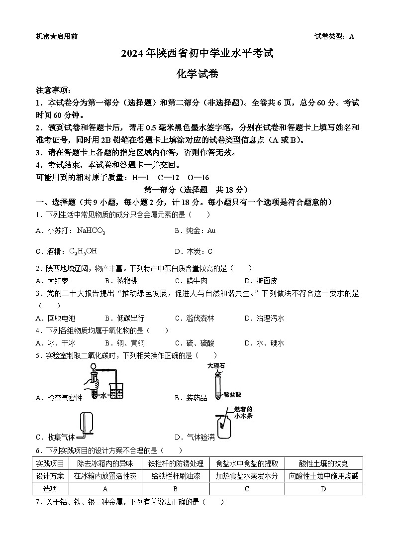 2024年陕西省初中学业水平考试化学试题（A卷）(无答案)第1页