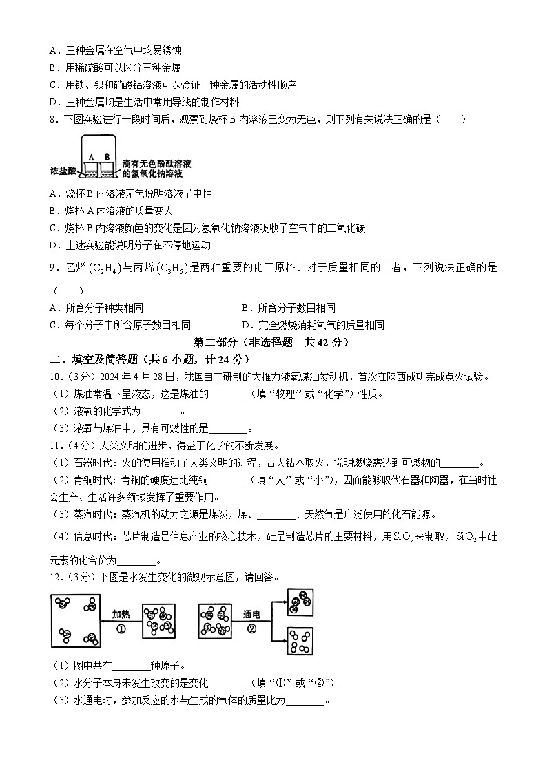2024年陕西省初中学业水平考试化学试题（A卷）(无答案)第2页