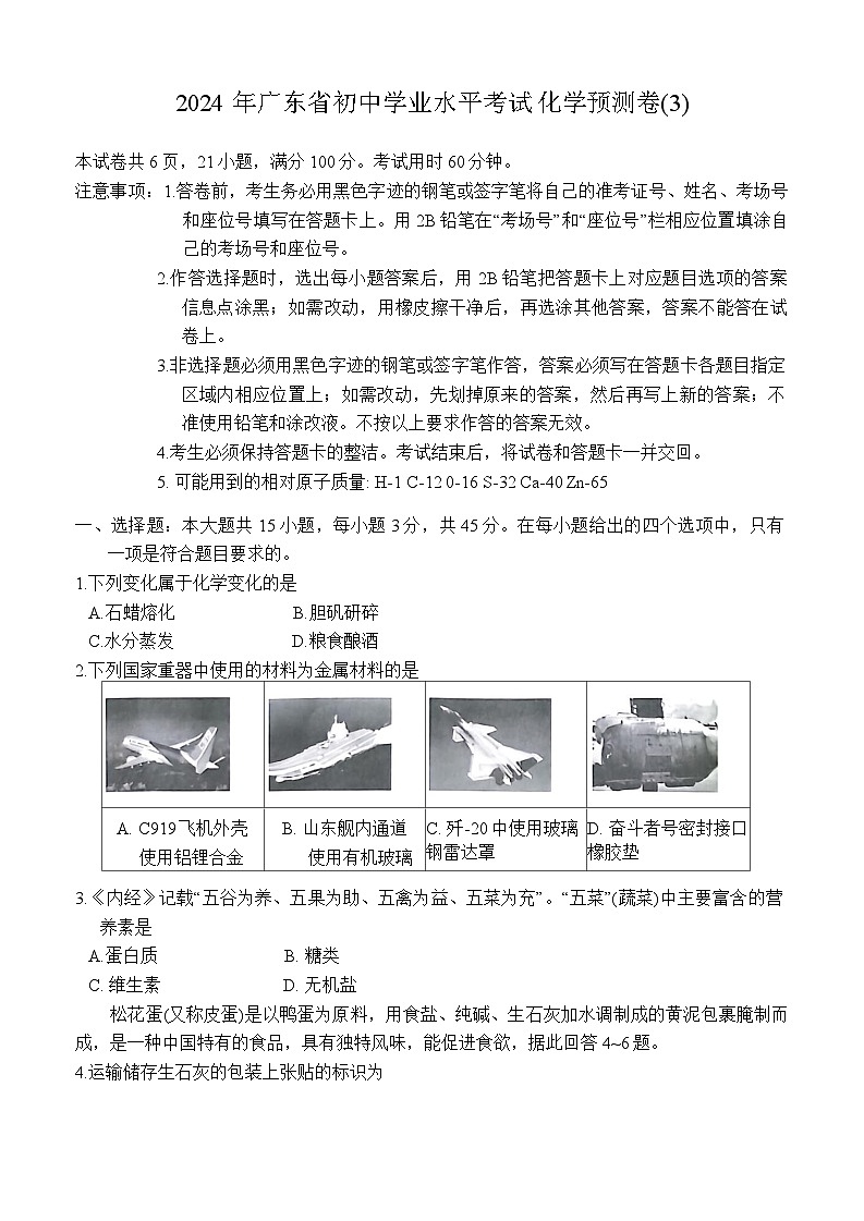 2024 年广东省初中学业水平考试化学预测卷(3)第1页
