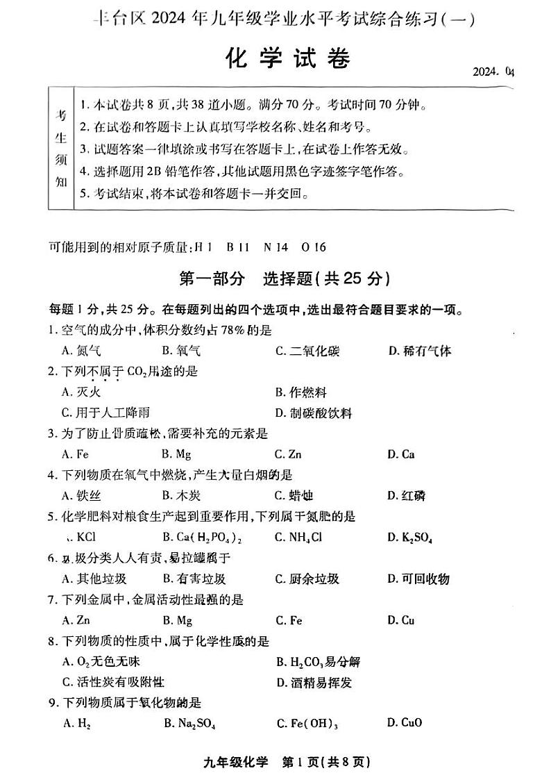 2024北京丰台初三一模化学试题及答案01